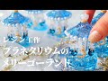 【レジン】プラネタリウムのメリーゴーランドを作ります
