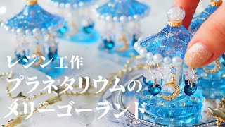 【レジン】プラネタリウムのメリーゴーランドを作ります