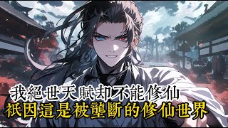 我绝世天赋却不能修仙 只因这是被垄断的修仙世界 #小說 #小說推薦 #逆襲 #重生 #穿越 #玄幻小說 #玄幻文 #修仙 #種田文 #種田 #種田小說 #年代文 #都市小說 #漫畫 #劇情 #動漫