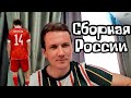 Сборная - Молодцы!!! Наш футбол луч