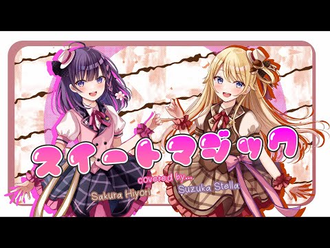 【ママと歌ってみた】スイートマジック / ろん×Junky【鈴花ステラ/めがらいと】