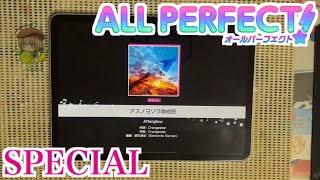 【ガルパ】アスノヨゾラ哨戒班 SPECIAL/FULL COMBO(ALL PERFECT)