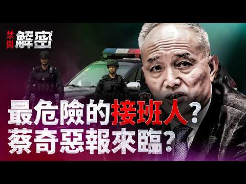 二号人物蔡奇密谋接班？被5常委围猎，下一个林彪再现？｜#禁闻解密