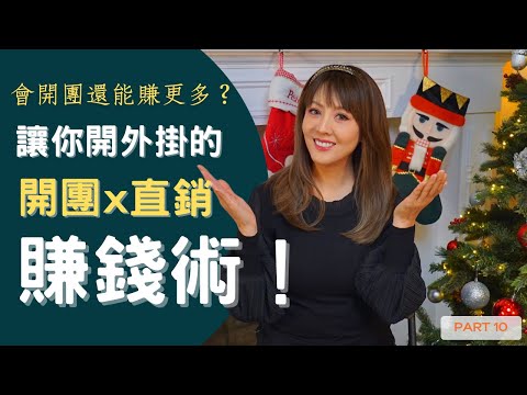 會開團還能賺更多？讓你開外掛的開團直銷賺錢術！Nuskin的持續性被動收入解放你的財務自由