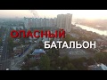 Опасный батальон. Часть I. Интервью с Александром Марухно