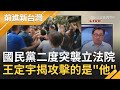 國民黨二度突襲立法院！大舉破壞議場連審查都不願意？！王定宇當場掛彩揭抓到攻擊的人竟是"他"助理│許貴雅主持│【前進新台灣PART1】20200714│三立新聞台