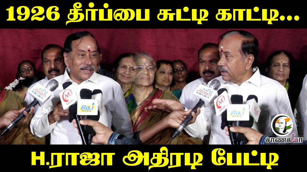 1926 தீர்ப்பை சுட்டி காட்டி...H .Raja அதிரடி பேட்டி | BJP Tamilnadu | Madurai | Tiruparankundram