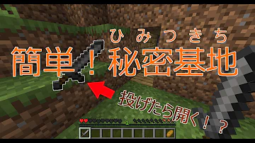 マイクラ秘密基地作り方