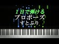 プロポーズ / すとぷり【ピアノ楽譜付き】