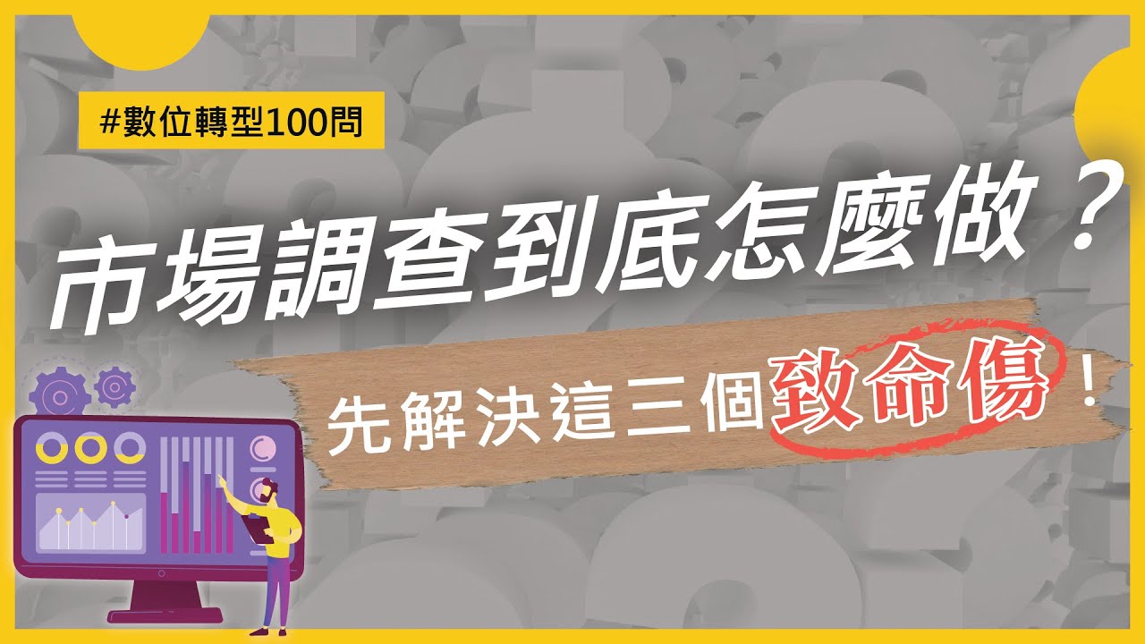市場調查到底怎麼做？先解決這三個致命傷！