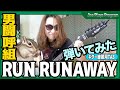 男闘呼組『RUN RUNAWAY』激熱ナンバー弾いてみた。ラ!ナ!ウェ~イ!【TAB スコア ギター 巣ごもり 練習曲】