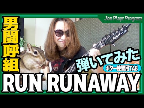 男闘呼組『RUN RUNAWAY』激熱ナンバー弾いてみた。ラ！ナ！ウェ～イ！【TAB スコア ギター 巣ごもり 練習曲】