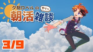 【朝活】夕刻ロベルの朝活雑談－火曜日の朝を迎えた男の朝活－【ホロスターズ/夕刻ロベル】