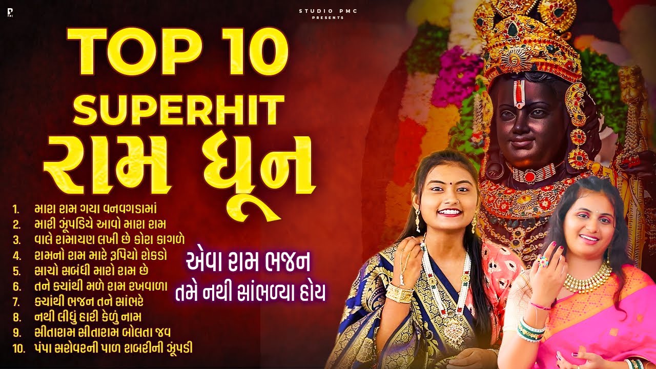 જરૂર સાંભળો આ નોનસ્ટોપ રામ ધૂન | રામ ભજન નોનસ્ટોપ | Dhun Mandali | Superhit Ram Bhajan | Studio PMC