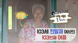 삶을 그리다_1회 '한말재 여사의 103번째 여름'