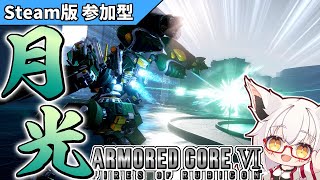 【AC6】世界を断つ一撃  150芭蕉月光ッ！！【PC版 対人戦 部屋】【参加型】【Vtuber】