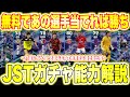 【無料分神!!】Jリーグショータイムガチャ付属ハイライト8選手おすすめ育成&amp;過去版比較!!あの2選手が今回の目玉選手だ[efootballアプリ2026/イーフト]