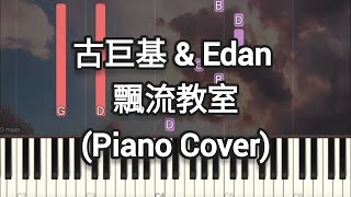 古巨基 Edan 呂爵安 - 飄流教室 (Piano Cover, Piano Tutorial) Sheet 琴譜