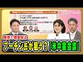 【真意と現実味は】プーチン氏が狙う？「米中露会談」 兵頭慎治×東野篤子×合六強 2026/10/1放送＜前編＞【BSフジ プライムニュース】