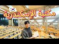 زيارة كورية لمكتبة الإسكندرية 