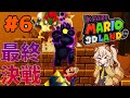 #6 地獄の果てまで追われ続ける最終決戦!【Kaizo Mario 3D Land】