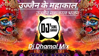 kardo kardo Beda Paar Mere Ujjain ke Mahakal Dj Dhamal Nashik Mix (Shahbaz Akhtar) Dj Suneel Tanwar