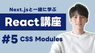 【Next.jsで学ぶReact講座 #5】CSS Modulesを使うとCSSの管理が楽になる