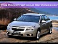 Обзор Шевроле Круз (Chevrolet Cruze). Сколько стоит содержать?