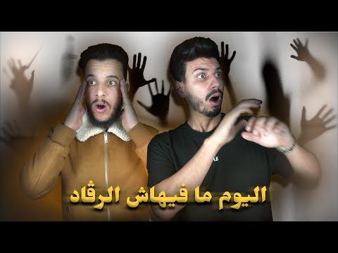 ليوم مافيهاش رقاد 😨