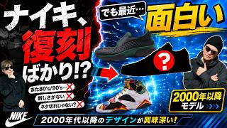 Are Nikes just re-releases?] Why designs from the 2000s are so