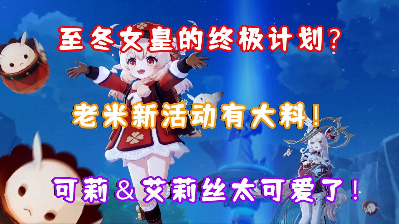 （原神）原神月之五 新活动剧情杀疯了！女士之死？至冬女皇的终极计划？六年铺垫！一朝封神！二游剧情一定要有大纲！老米神了！可莉＆艾莉丝太可爱了！月之五 捕风的归客