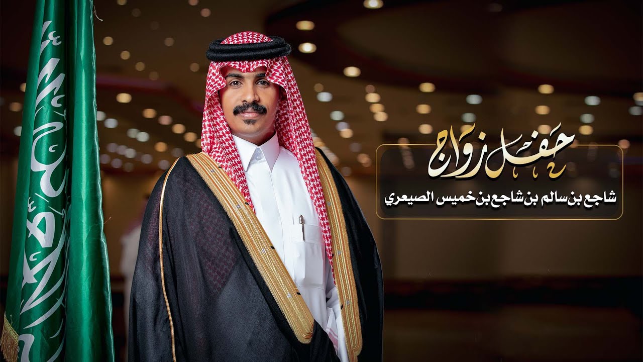 حفل زواج شاجع بن سالم بن شاجع الصيعري