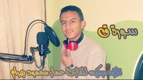 تلاوه مبكيه للقارئ عمار محمود بهرام  سورة ق