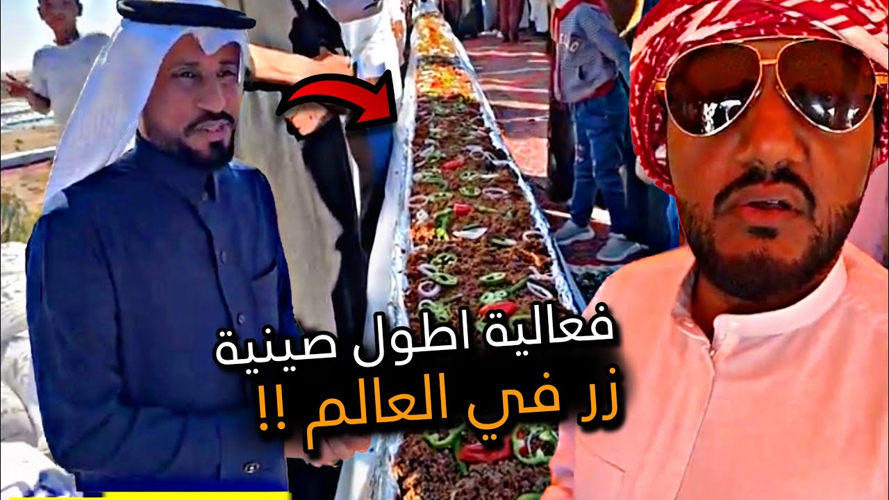 فعالية اطول صينية زر في العالم 😍🔥 | سنابات باسم