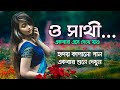    o sathi ekbar eshe dekhe jao  bangla new sad song 2020  roja multimedia