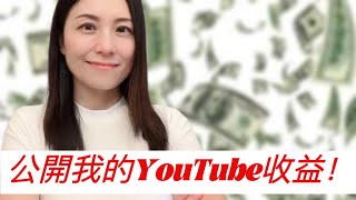 公開我的YouTube收益❗一支影片收入破X❓丨村花嫁台灣丨