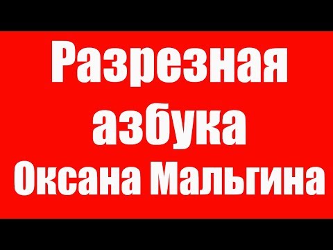 Какие игры по обучению чтению дошкольников можно использовать? Разрезная Азбука.