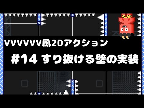 【Unity講座】VVVVVV風2Dアクションゲームの作り方 #14 すり抜ける壁の実装