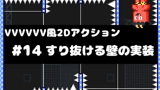 【Unity講座】VVVVVV風2Dアクションゲームの作り方 #14 すり抜ける壁の実装