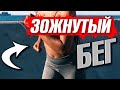 ЗОЖ! Зожнутый БЕГ! Смотри Советы и Секреты! | Здоровый Образ Жизни