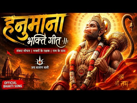 Veer Hanumana Ati Balwana (वीर हनुमाना अति बलवाना) 