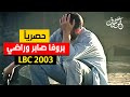 LBC 2003 Geroge Wassouf Prova Saber W Radi حصريا بروفا صابر وراضي جورج وسوف 
