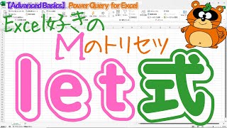 【Power Query Tips】『let式』マウス操作がメインのExcelユーザーにも、最低限知っておいて欲しいM言語の超基礎をやさしく解説! 【Power Query Tips】『let式』マウス操作がメインのExcelユーザーにも、最低限知っておいて欲しいM言語の超基礎をやさしく解説!
