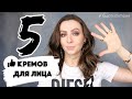 5 КРЕМОВ ДЛЯ ЛИЦА с хорошим эффектом #бьютипятюня