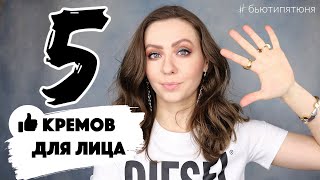 5 КРЕМОВ ДЛЯ ЛИЦА с хорошим эффектом #бьютипятюня