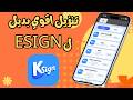 طريقة تنزيل KSign اقوي بديل لتطبيق ESign تنزيل KSign لتثبيت ملفات IPA للآيفون IOS 26 3 1 طريقة تنزيل KSign اقوي بديل لتطبيق ESign تنزيل KSign لتثبيت ملفات IPA للآيفون IOS 26 3 1