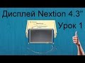 Урок 1. Дисплей Nextion 4,3" обзор и первое знакомство с Nextion Editor