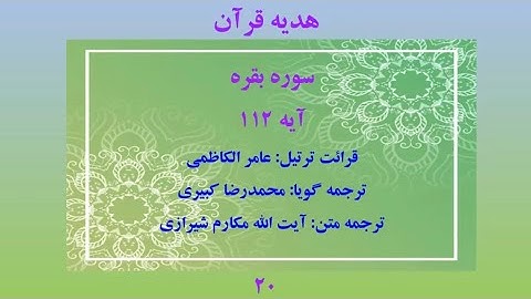 سوره بقره آیه 112، ترتیل قرآن با متن و صوت فارسی