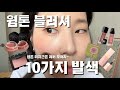 따듯하고 생기있는 웜톤 블러셔 10가지 발색! 블러셔 찾고있으시다구요?! 웜톤 , 미지근톤 느낌 좋아하는사람 어서 모이세요~
