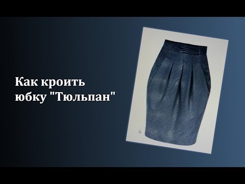 Сшить юбку тюльпан видео